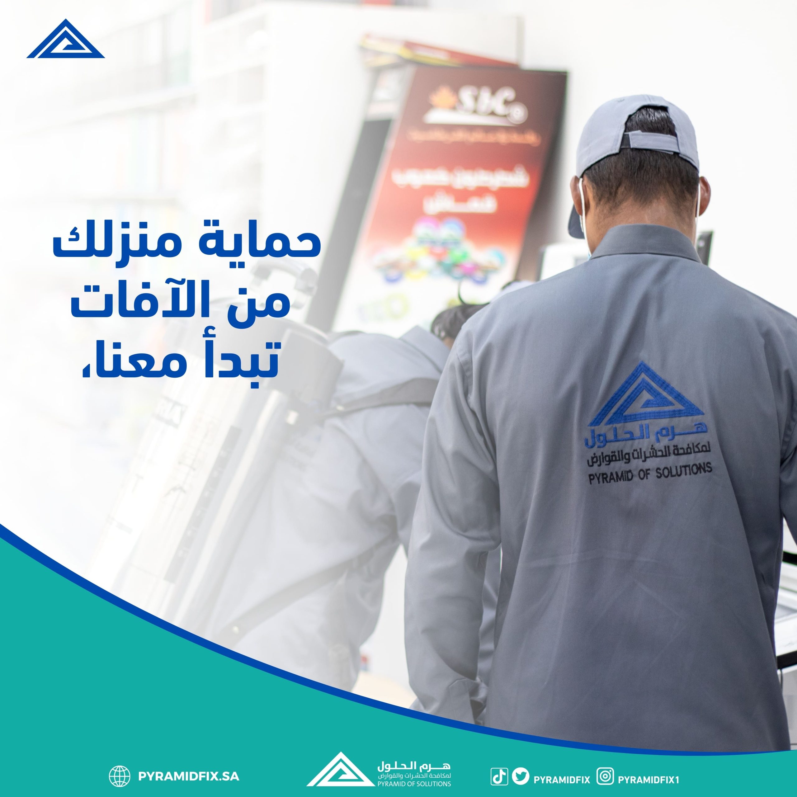حماية منزلك من الآفات تبدأ معنا — هرم الحلول